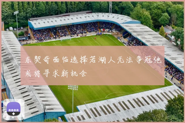 东契奇面临选择若湖人无法争冠他或将寻求新机会