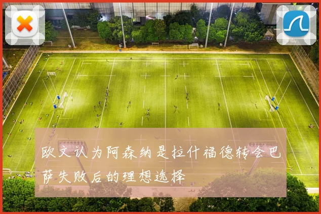 欧文认为阿森纳是拉什福德转会巴萨失败后的理想选择