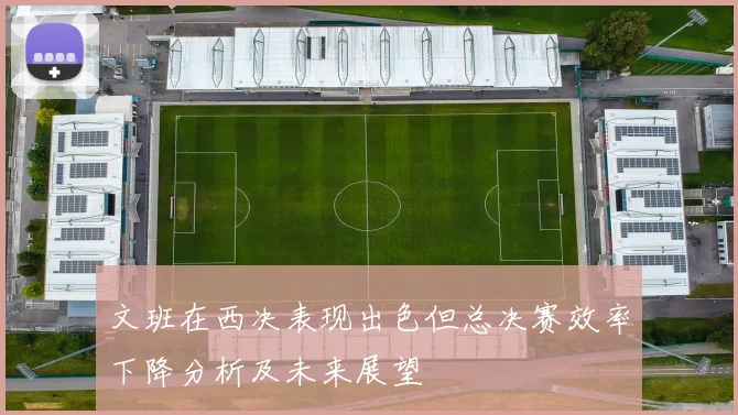 文班在西决表现出色但总决赛效率下降分析及未来展望