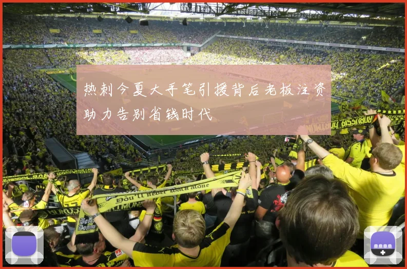 热刺今夏大手笔引援背后老板注资助力告别省钱时代