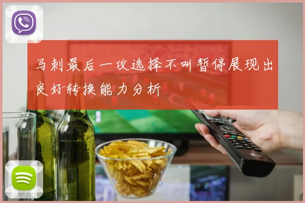 马刺最后一攻选择不叫暂停展现出良好转换能力分析