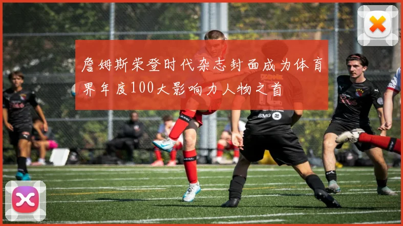 詹姆斯荣登时代杂志封面成为体育界年度100大影响力人物之首