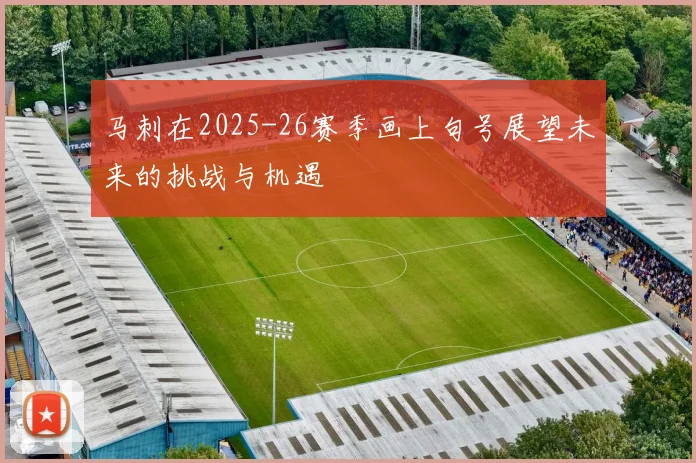 马刺在2025-26赛季画上句号展望未来的挑战与机遇