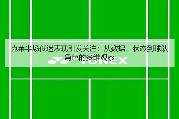 克莱半场低迷表现引发关注:从数据、状态到球队角色的多维观察